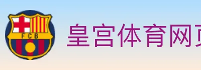 皇宫体育网页版 logo